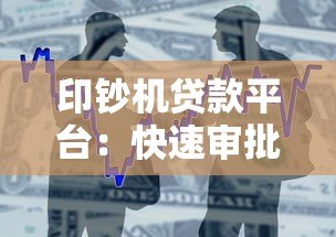 印钞机贷款平台:快速审批、低息借款与灵活还款全解析 印钞机贷款平台:快速审批、低息借款与灵活还款全解析