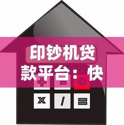 印钞机贷款平台:快速审批、低息借款与灵活还款全解析 印钞机贷款平台:快速审批、低息借款与灵活还款全解析
