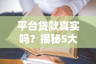 平台贷款真实吗?揭秘5大常见疑问与避坑指南 平台贷款真实吗?揭秘5大常见疑问与避坑指南