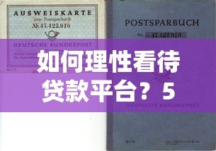 如何理性看待贷款平台？5大要点帮你避坑选对