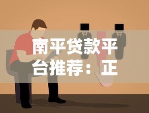 南平贷款平台推荐:正规渠道、低息方案、避坑指南 南平贷款平台推荐:正规渠道、低息方案、避坑指南