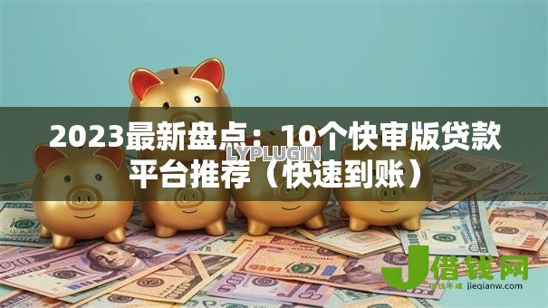 2023最新盘点：10个快审版贷款平台推荐（快速到账）