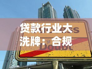 贷款行业大洗牌：合规平台崛起与高风险机构退场