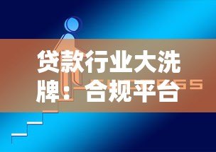 贷款行业大洗牌：合规平台崛起与高风险机构退场