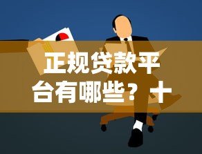 正规贷款平台有哪些?十大靠谱渠道推荐及申请攻略 正规贷款平台有哪些?十大靠谱渠道推荐及申请攻略