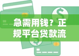 急需用钱？正规平台贷款流程与避坑指南