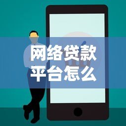 网络贷款平台怎么选?这5个靠谱正规平台值得考虑 网络贷款平台怎么选?这5个靠谱正规平台值得考虑