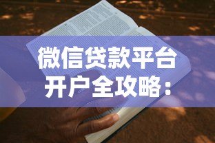 微信贷款平台开户全攻略：手把手教你申请贷款流程