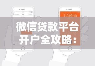 微信贷款平台开户全攻略：手把手教你申请贷款流程