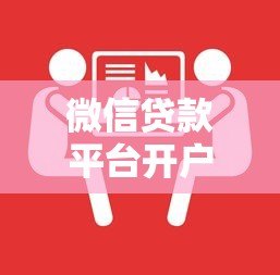 微信贷款平台开户全攻略：手把手教你申请贷款流程