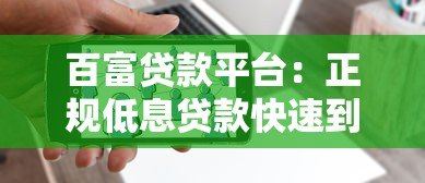百富贷款平台：正规低息贷款快速到账解决方案