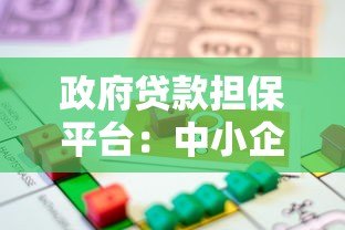 政府贷款担保平台：中小企业贷款申请指南与政策解析