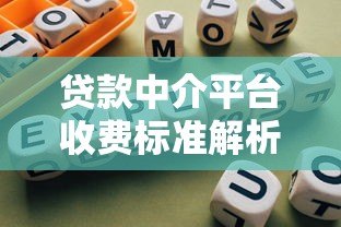 贷款中介平台收费标准解析及避坑指南 贷款中介平台收费标准解析及避坑指南