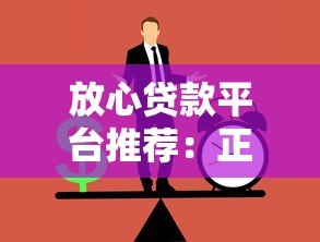 放心贷款平台推荐：正规安全渠道如何选