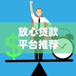 放心贷款平台推荐：正规安全渠道如何选