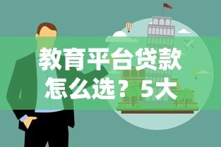 教育平台贷款怎么选?5大类型解析+避坑指南 教育平台贷款怎么选?5大类型解析+避坑指南