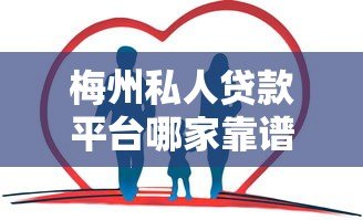 梅州私人贷款平台哪家靠谱？快速放款攻略全解析