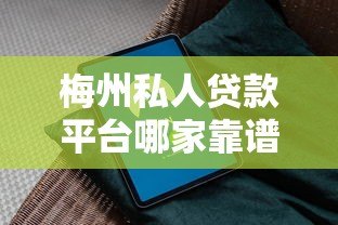 梅州私人贷款平台哪家靠谱？快速放款攻略全解析