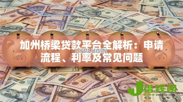 加州桥梁贷款平台全解析：申请流程、利率及常见问题