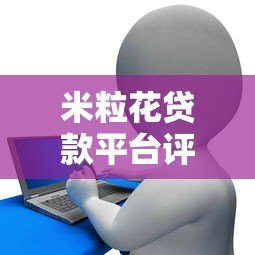 米粒花贷款平台评测：正规低息、快速放款的全流程解析