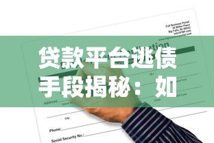 贷款平台逃债手段揭秘：如何应对与防范风险