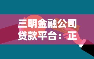 三明金融公司贷款平台：正规低息 快速审批 解决资金难题