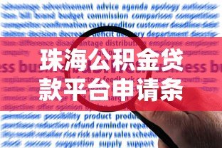 珠海公积金贷款平台申请条件、流程及常见问题解答 珠海公积金贷款平台申请条件、流程及常见问题解答