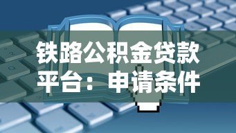 铁路公积金贷款平台：申请条件、流程及常见问题解答