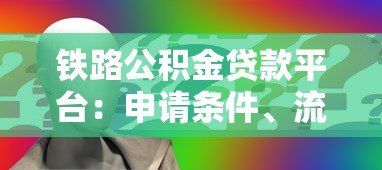 铁路公积金贷款平台：申请条件、流程及常见问题解答