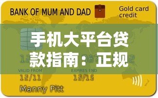 手机大平台贷款指南:正规平台推荐及申请流程详解 手机大平台贷款指南:正规平台推荐及申请流程详解