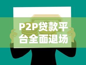 P2P贷款平台全面退场：风险爆发后的教训与启示