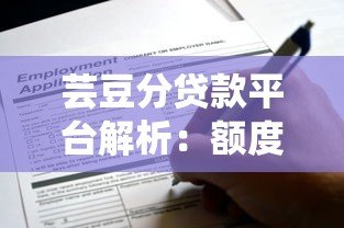 芸豆分贷款平台解析:额度、利率、申请流程全指南 芸豆分贷款平台解析:额度、利率、申请流程全指南