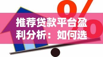 推荐贷款平台盈利分析：如何选择靠谱的借贷渠道