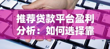 推荐贷款平台盈利分析：如何选择靠谱的借贷渠道