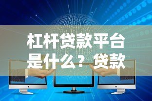 杠杆贷款平台是什么?贷款用户必知的5大核心解析 杠杆贷款平台是什么?贷款用户必知的5大核心解析