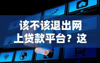该不该退出网上贷款平台？这5个问题必须想清楚