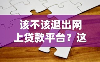 该不该退出网上贷款平台？这5个问题必须想清楚