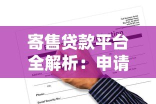 寄售贷款平台全解析:申请流程、优势风险及选择技巧 寄售贷款平台全解析:申请流程、优势风险及选择技巧