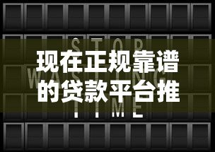 现在正规靠谱的贷款平台推荐：快速到账低利率攻略