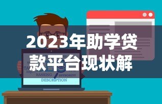 2023年助学贷款平台现状解析：如何选择靠谱的助学贷款服务