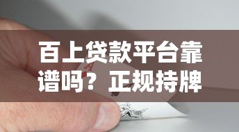百上贷款平台靠谱吗？正规持牌机构+快速放款攻略