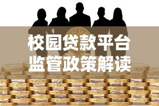校园贷款平台监管政策解读与风险防范指南 校园贷款平台监管政策解读与风险防范指南