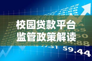 校园贷款平台监管政策解读与风险防范指南 校园贷款平台监管政策解读与风险防范指南
