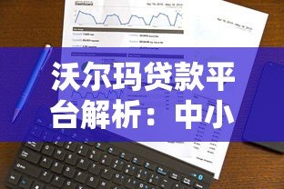 沃尔玛贷款平台解析：中小企业与个人融资新选择