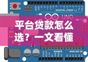 平台贷款怎么选？一文看懂贷款类型、利率、避坑指南