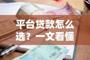 平台贷款怎么选？一文看懂贷款类型、利率、避坑指南