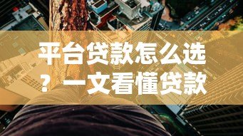 平台贷款怎么选？一文看懂贷款类型、利率、避坑指南
