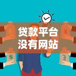 贷款平台没有网站？这些风险你必须知道