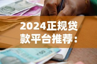2024正规贷款平台推荐:银行、持牌机构避坑指南 2024正规贷款平台推荐:银行、持牌机构避坑指南
