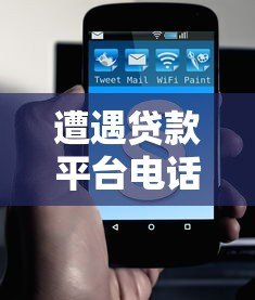遭遇贷款平台电话骚扰？教你6招彻底摆脱困扰
